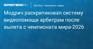 Роналду впервые забивает в плей-офф чемпионата мира, а гол Хорватии отменяют из-за микрокасания