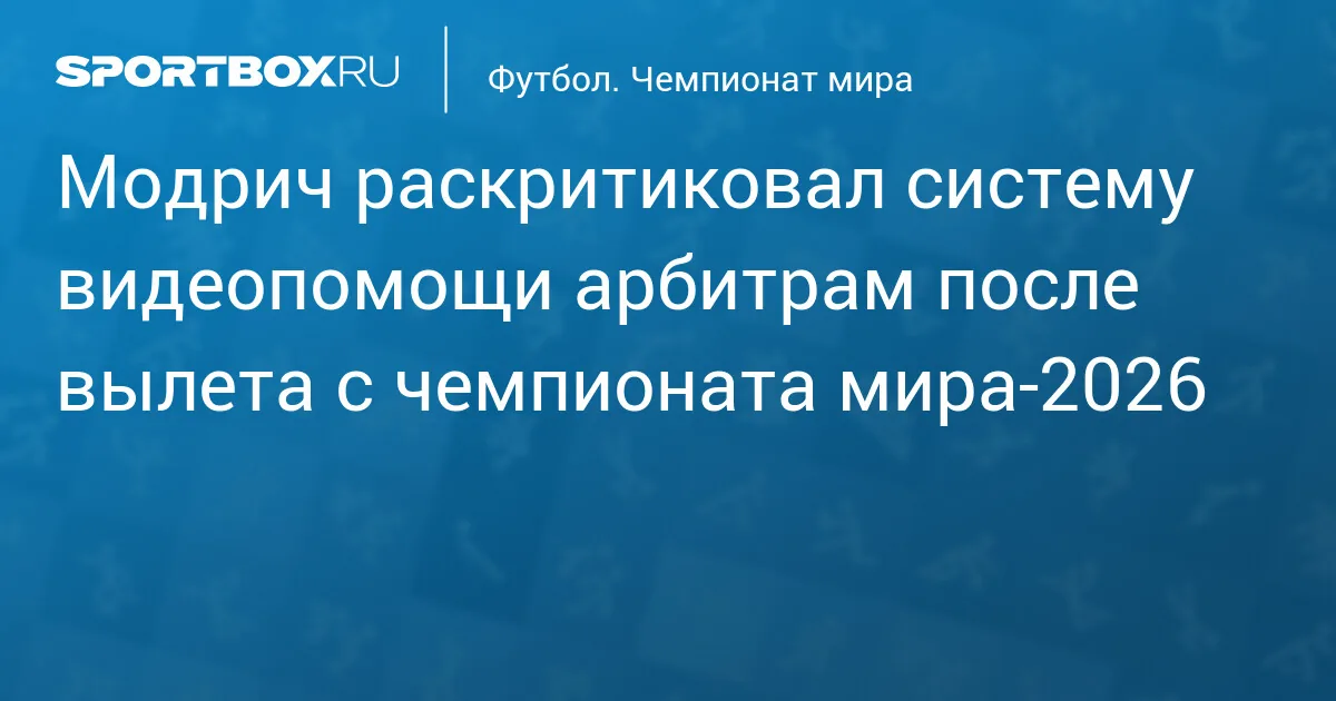 Роналду впервые забивает в плей-офф чемпионата мира, а гол Хорватии отменяют из-за микрокасания