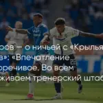Москва: Сандро Шварц о работе с мячом во втором тайме после ничьей с «Крыльями Советов»