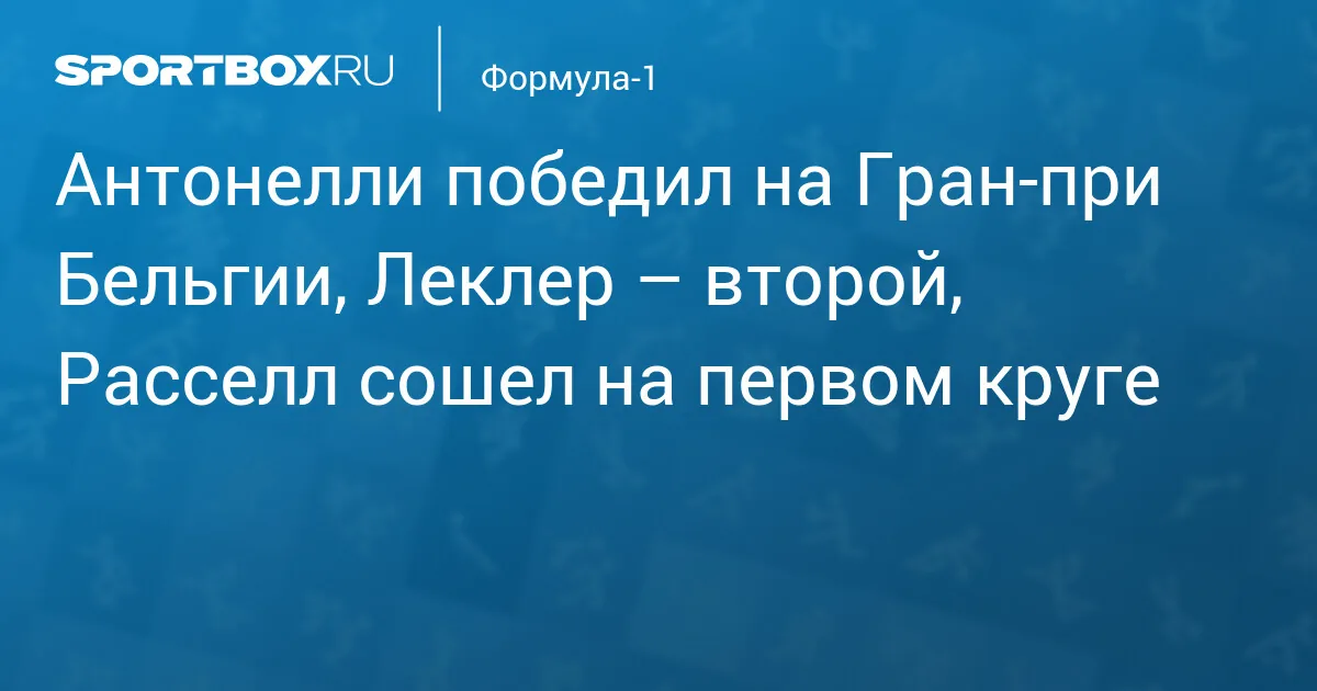 Гран-при Бельгии: Антонелли одерживает шестую победу, Расселл сходит на первом круге