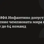 Глава ФИФА рассматривает возможность увеличения числа участников чемпионата мира до 64 команд