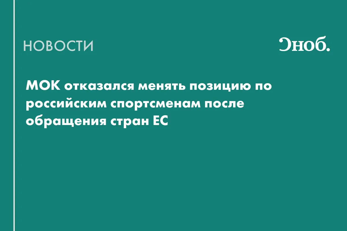 МОК не изменит позицию по россиянам после обращения европейских стран