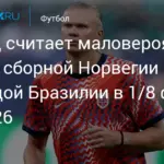 Бразилия и Норвегия встретятся 5 июля в Нью-Джерси в 1/8 финала ЧМ-2026