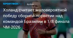 Бразилия и Норвегия встретятся 5 июля в Нью-Джерси в 1/8 финала ЧМ-2026