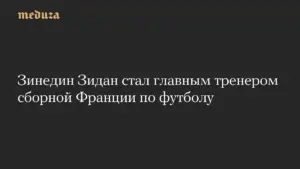 Зинедин Зидан возглавил сборную Франции по футболу