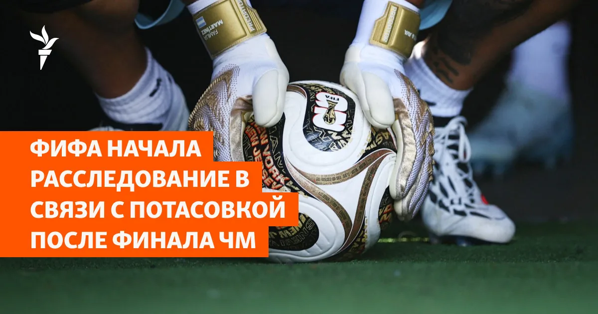 ФИФА начала расследование потасовки после финала чемпионата мира 2026 года
