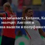 Скандал на чемпионате мира: ФИФА обвиняют в предвзятости после спорного гола Англии