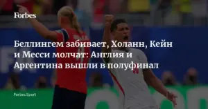 Скандал на чемпионате мира: ФИФА обвиняют в предвзятости после спорного гола Англии