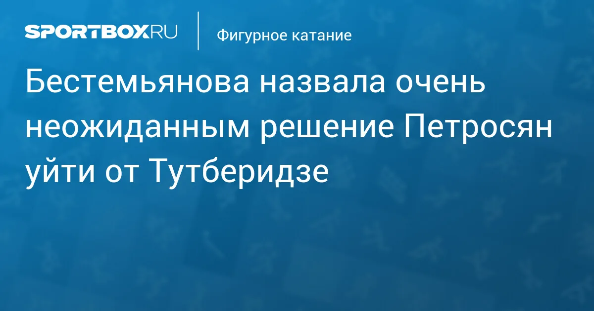 Фигуристка Аделия Петросян покинула группу Этери Тутберидзе