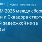 Матч чемпионата мира — 2026 между Мексикой и Эквадором стартовал с задержкой