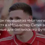 Манчестер Сити объявляет о трансфере Эллиота Андерсона
