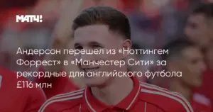 Манчестер Сити объявляет о трансфере Эллиота Андерсона