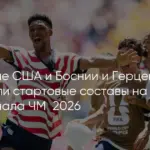 США обыграла Боснию и Герцеговину в 1/16 финала ЧМ-2026