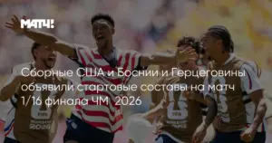 США обыграла Боснию и Герцеговину в 1/16 финала ЧМ-2026