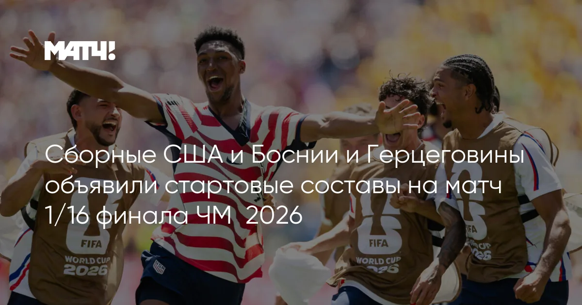 США обыграла Боснию и Герцеговину в 1/16 финала ЧМ-2026
